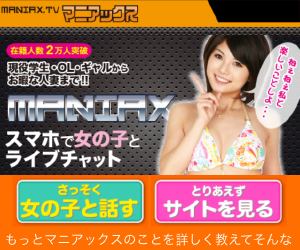 マニアックス